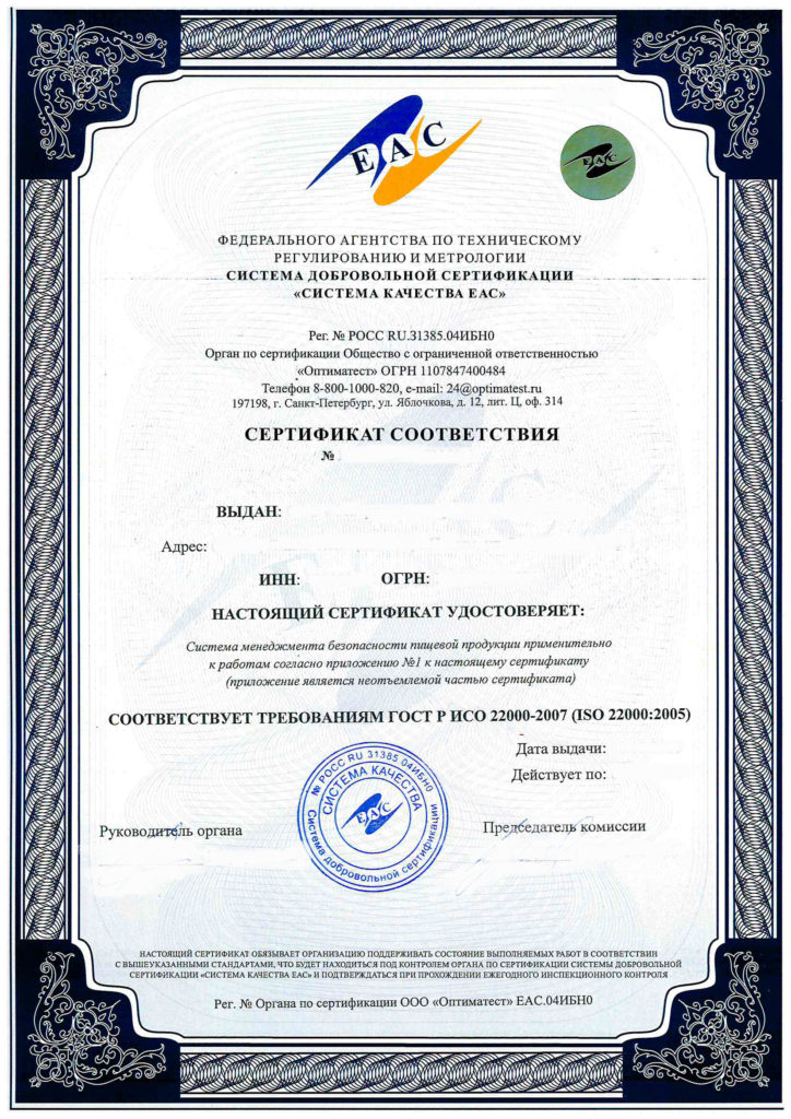 Сертификат ХАССП (ИСО 22000)